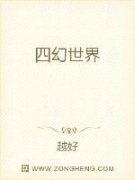 四幻世界